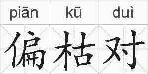 偏枯对的拼音