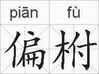 偏柎的拼音