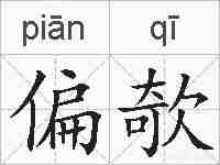 偏欹的拼音