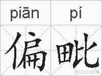 偏毗的拼音