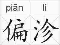 偏沴的拼音