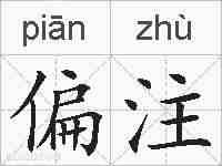 偏注的拼音