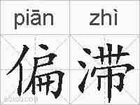 偏滞的拼音
