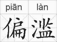 偏滥的拼音