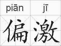 偏激的拼音