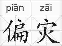 偏灾的拼音