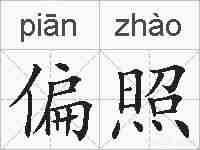 偏照的拼音