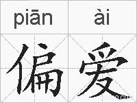 偏爱的拼音