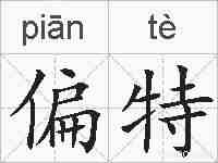 偏特的拼音