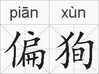 偏狥的拼音