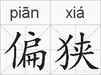 偏狭的拼音