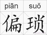 偏琐的拼音