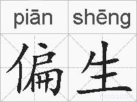 偏生的拼音