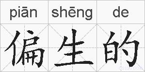 偏生的的拼音