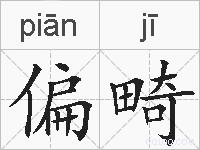 偏畸的拼音