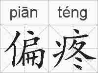 偏疼的拼音