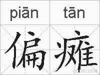 偏瘫的拼音