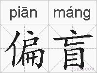偏盲的拼音