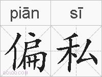偏私的拼音