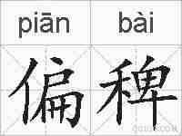 偏稗的拼音