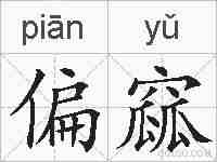 偏窳的拼音