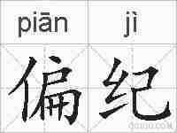 偏纪的拼音