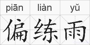 偏练雨的拼音