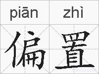 偏置的拼音