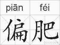 偏肥的拼音