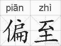 偏至的拼音