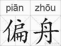 偏舟的拼音