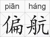 偏航的拼音