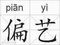 偏艺的拼音