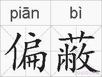 偏蔽的拼音