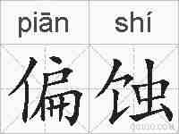 偏蚀的拼音