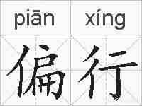 偏行的拼音