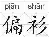 偏衫的拼音