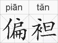 偏袒的拼音