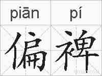 偏裨的拼音