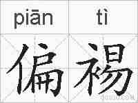 偏裼的拼音