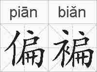 偏褊的拼音