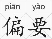 偏要的拼音