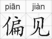 偏见的拼音