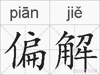 偏解的拼音