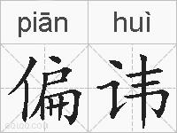 偏讳的拼音
