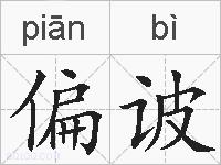 偏诐的拼音