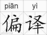偏译的拼音