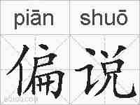 偏说的拼音