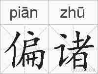 偏诸的拼音