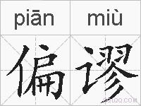 偏谬的拼音
